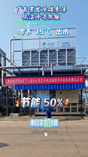 蒸发冷磁悬浮冷水机，低温冷冻机